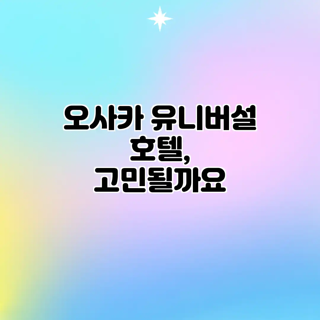 오사카 유니버설 호텔, 고민될까요?