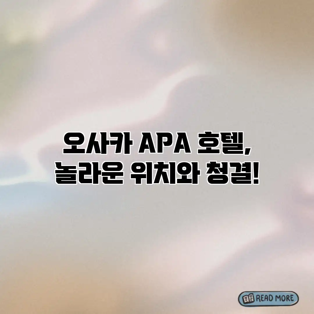 오사카 APA 호텔, 놀라운 위치와 청결!