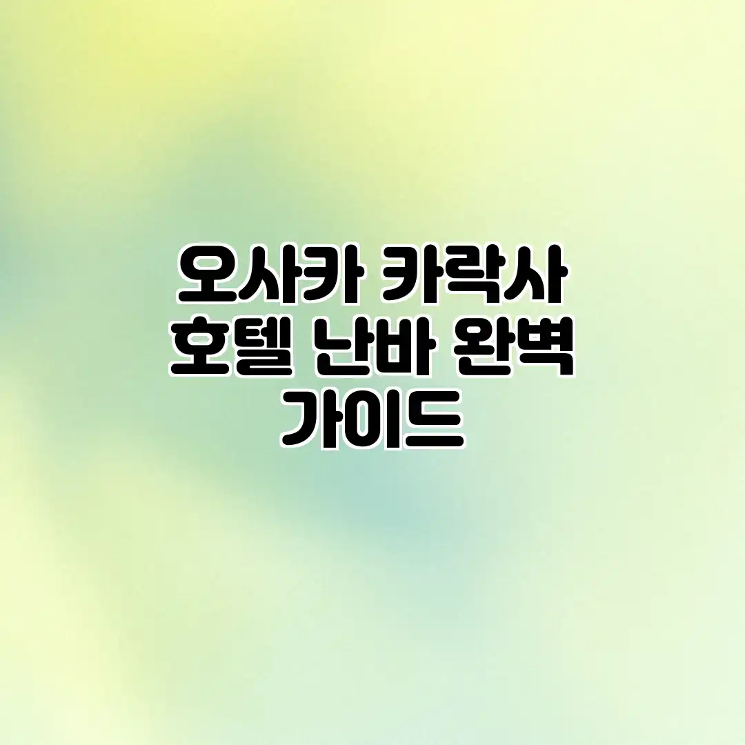 오사카 카락사 호텔 난바 완벽 가이드