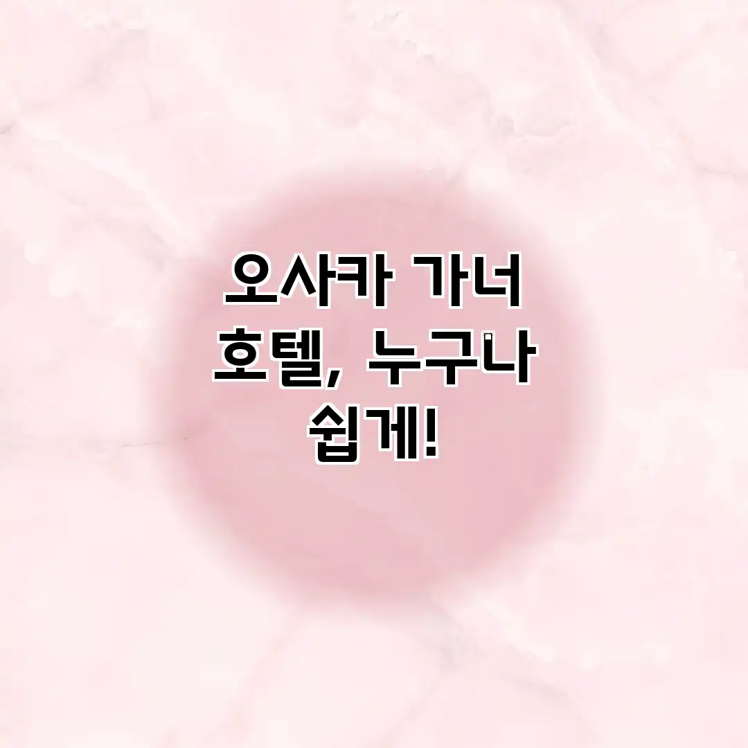오사카 가너 호텔, 누구나 쉽게!