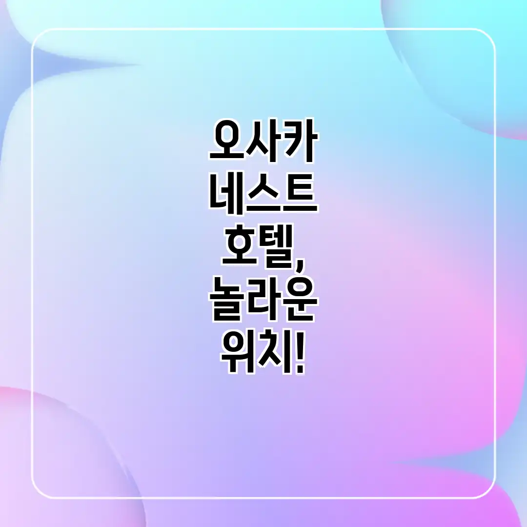 오사카 네스트 호텔, 놀라운 위치!