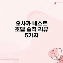 오사카 네스트 호텔: 솔직 리뷰 5가지 오사카 네스트 호텔: 솔직 리뷰 5가지