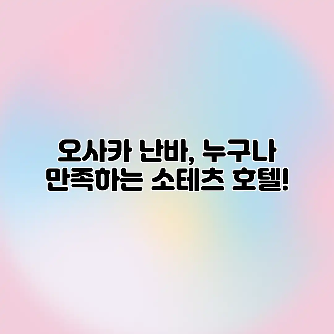 오사카 난바, 누구나 만족하는 소테츠 호텔! 오사카 난바, 누구나 만족하는 소테츠 호텔!