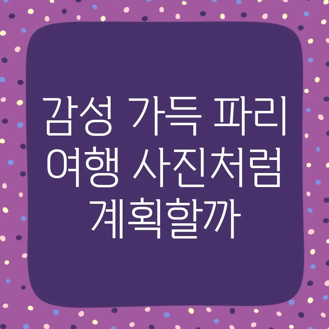 감성 가득 파리 여행, 사진처럼 계획할까? 감성 가득 파리 여행, 사진처럼 계획할까?