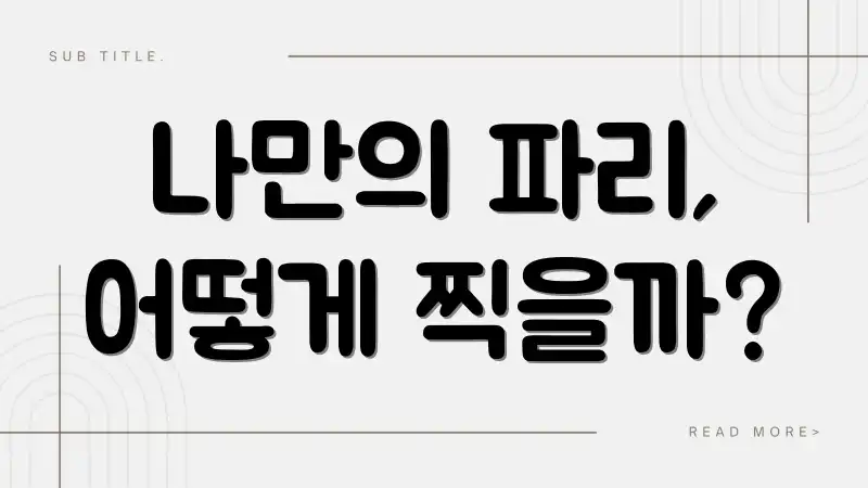 나만의 파리, 어떻게 찍을까?