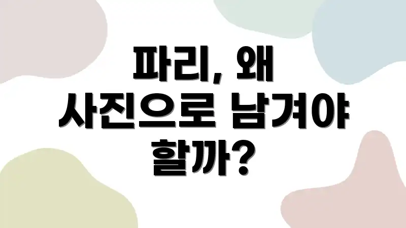 파리, 왜 사진으로 남겨야 할까?