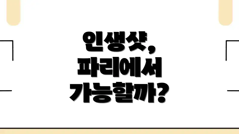 인생샷, 파리에서 가능할까?