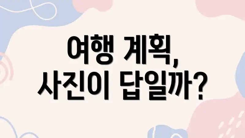 여행 계획, 사진이 답일까?