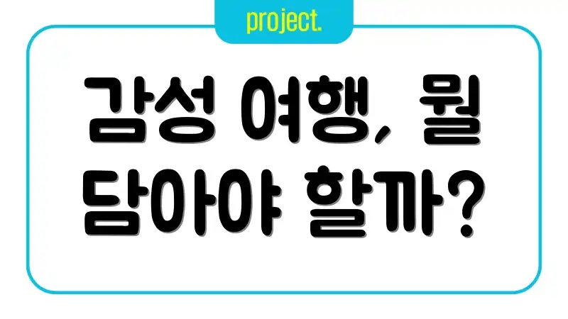 감성 여행, 뭘 담아야 할까?