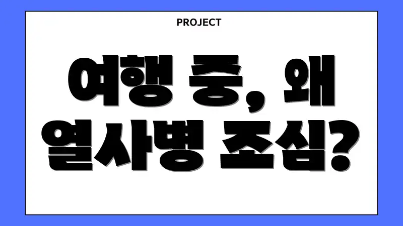 여행 중, 왜 열사병 조심?