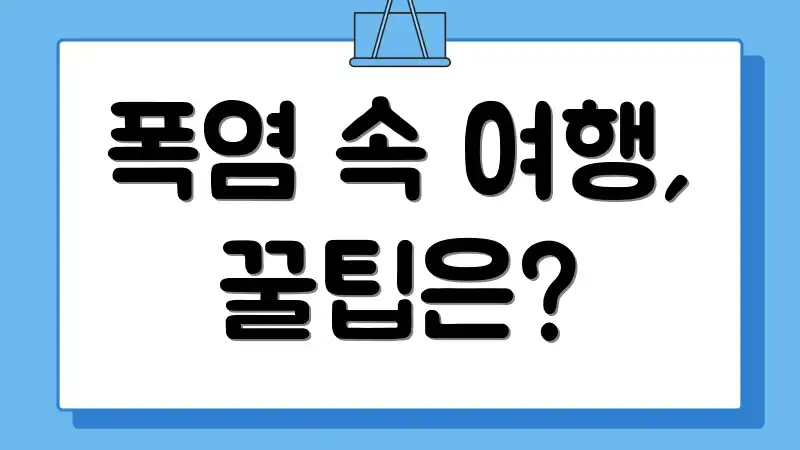 폭염 속 여행, 꿀팁은?