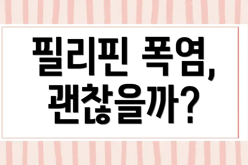 필리핀 폭염, 괜찮을까?