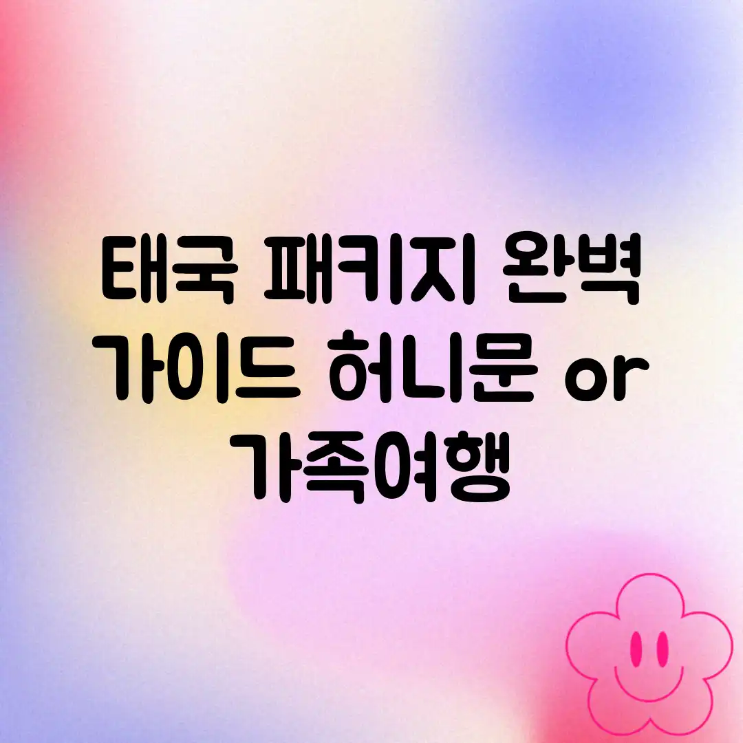 태국 패키지 완벽 가이드: 허니문 or 가족여행?