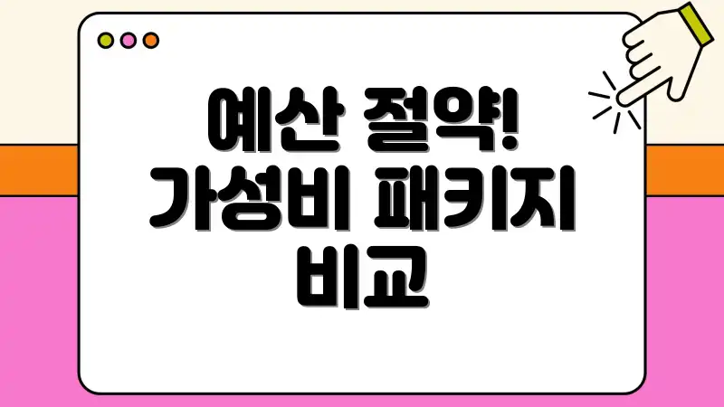 예산 절약! 가성비 패키지 비교