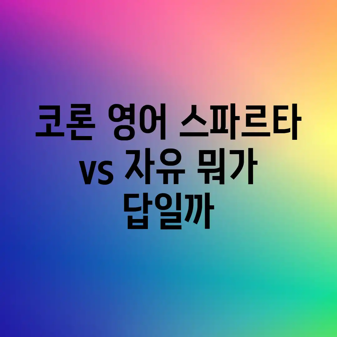 코론 영어, 스파르타 vs 자유? 뭐가 답일까?