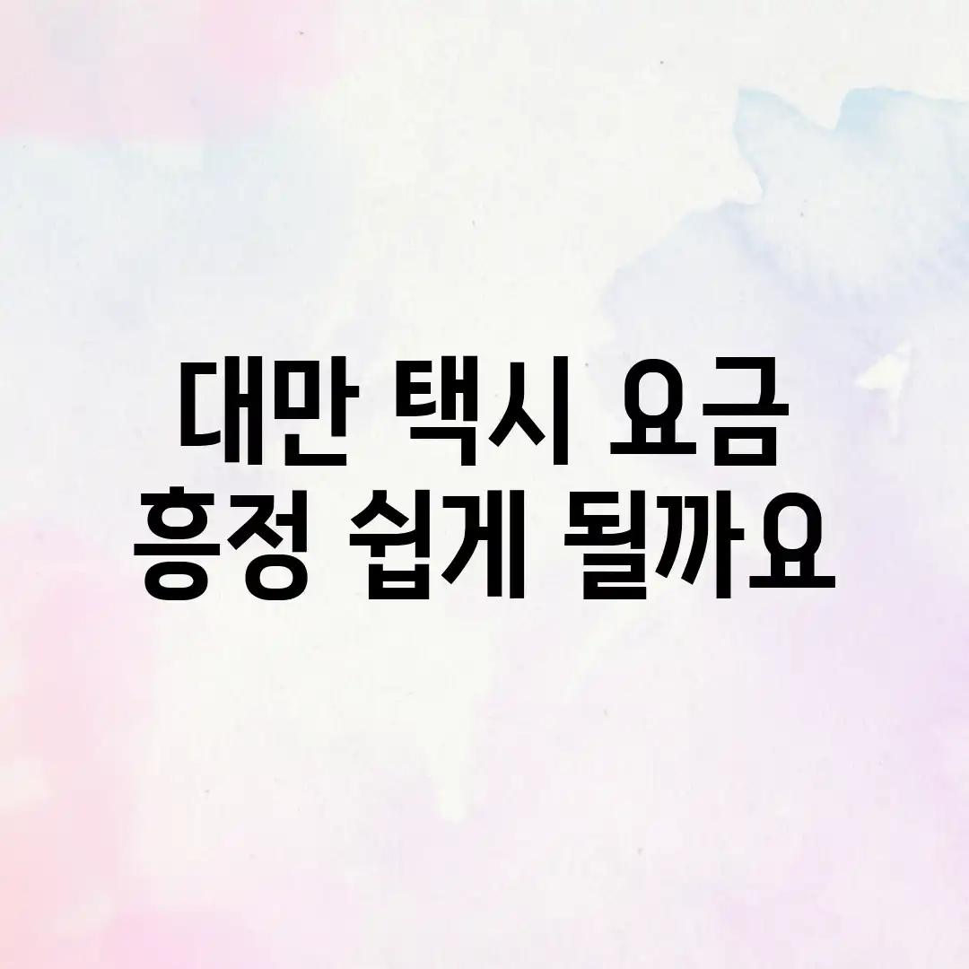 대만 택시 요금, 흥정 쉽게 될까요? 대만 택시 요금, 흥정 쉽게 될까요?