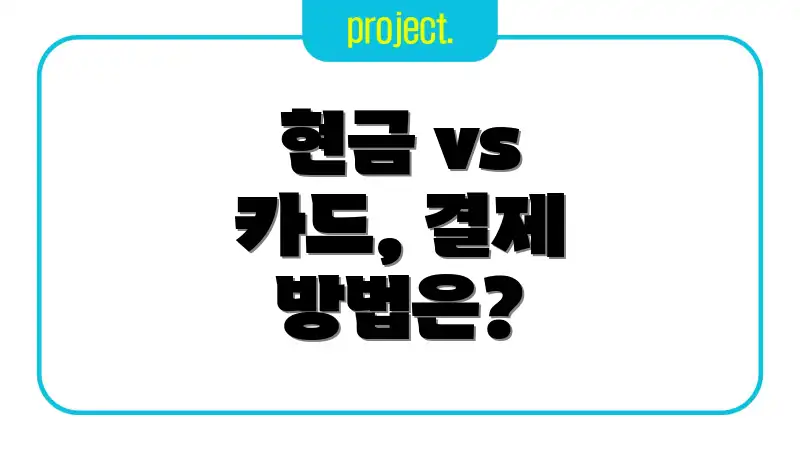 현금 vs 카드, 결제 방법은?
