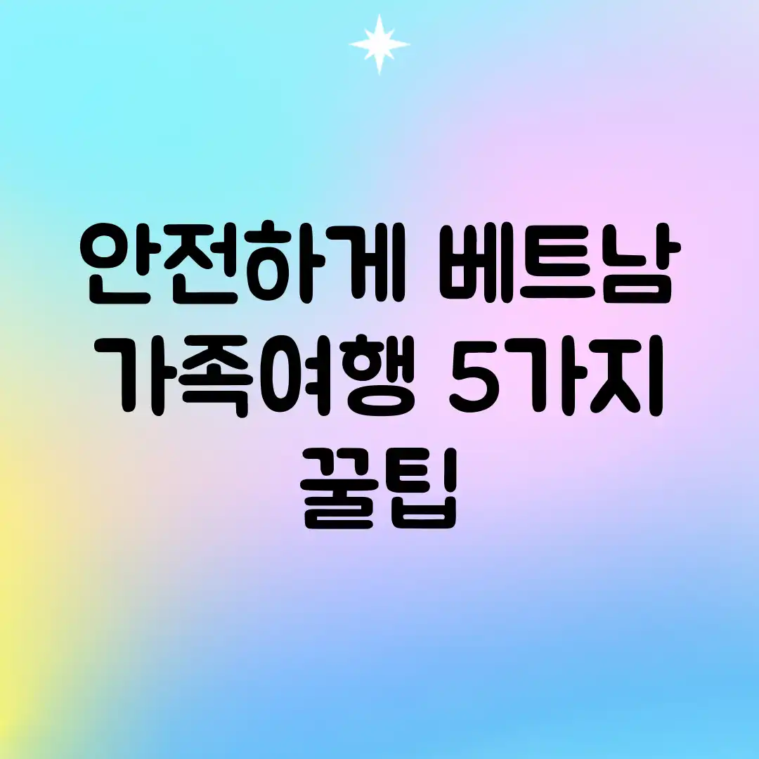 안전하게! 베트남 가족여행 5가지 꿀팁 안전하게! 베트남 가족여행 5가지 꿀팁
