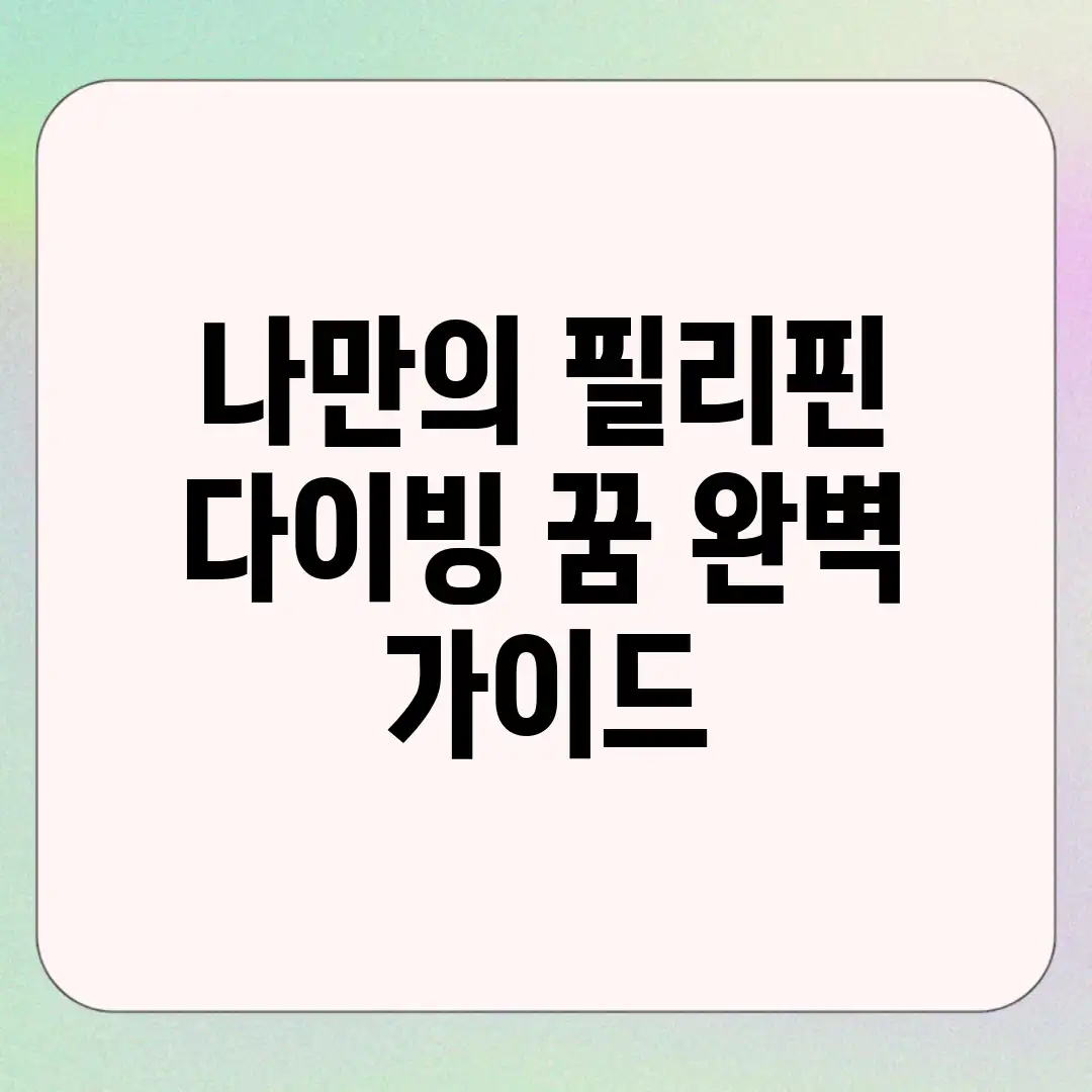 나만의 필리핀 다이빙 꿈, 완벽 가이드 나만의 필리핀 다이빙 꿈, 완벽 가이드