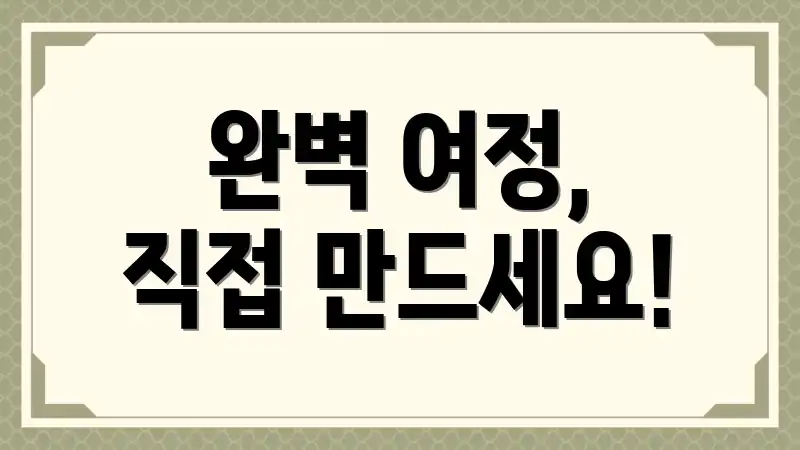완벽 여정, 직접 만드세요!