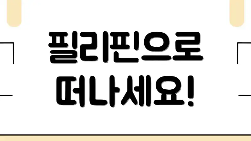 필리핀으로 떠나세요!
