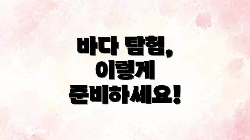 바다 탐험, 이렇게 준비하세요!