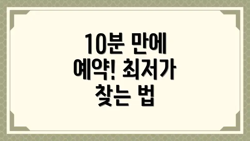 10분 만에 예약! 최저가 찾는 법
