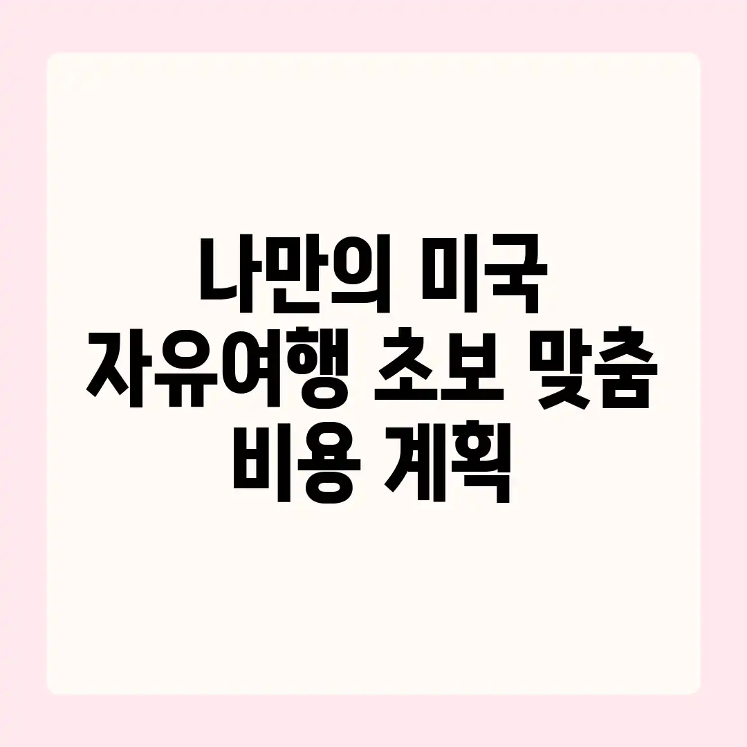 나만의 미국 자유여행: 초보 맞춤 비용 계획! 나만의 미국 자유여행: 초보 맞춤 비용 계획!