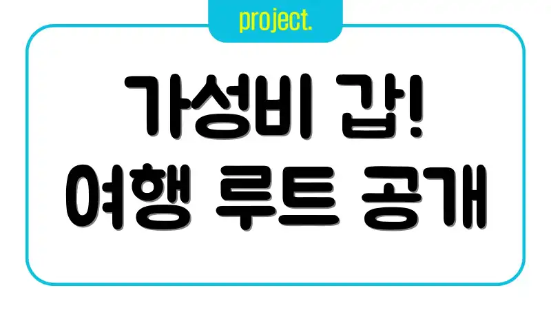 가성비 갑! 여행 루트 공개