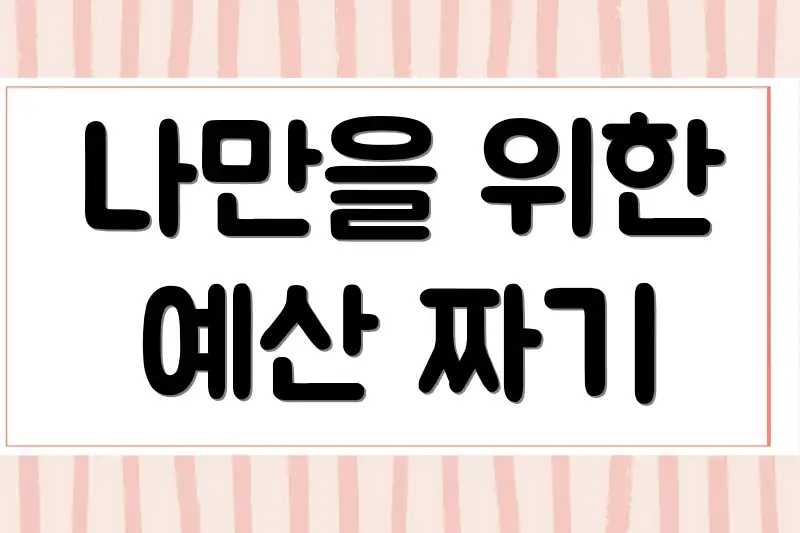 나만을 위한 예산 짜기