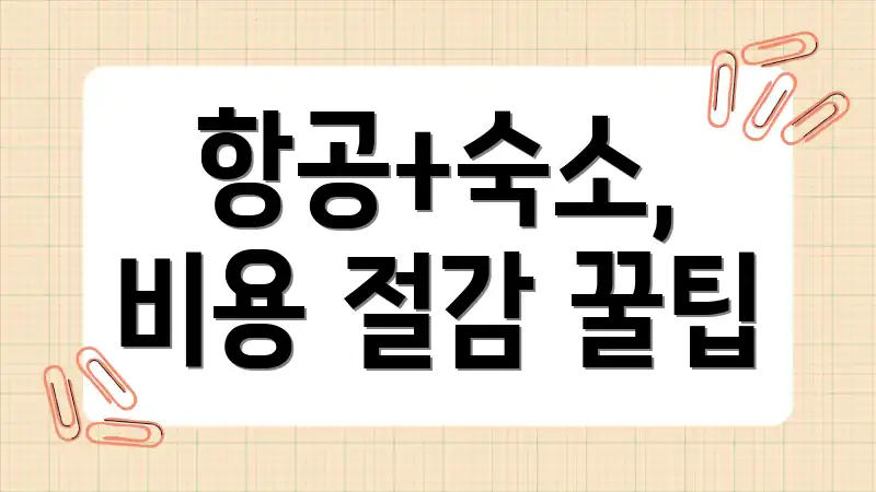 항공+숙소, 비용 절감 꿀팁