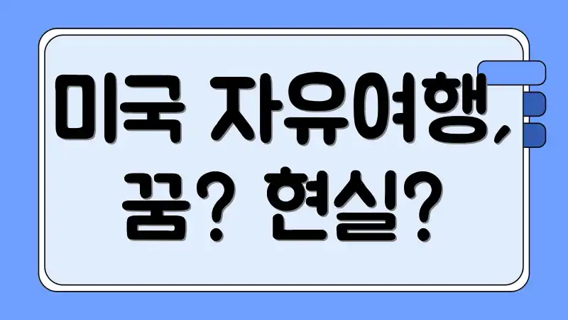 미국 자유여행, 꿈? 현실?
