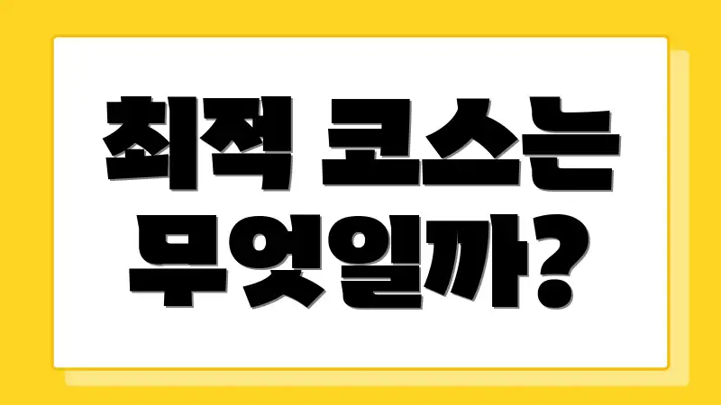 최적 코스는 무엇일까?
