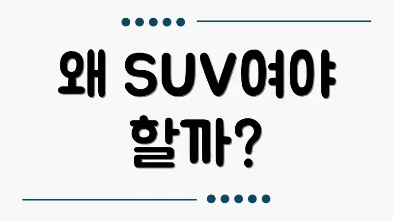 왜 SUV여야 할까?
