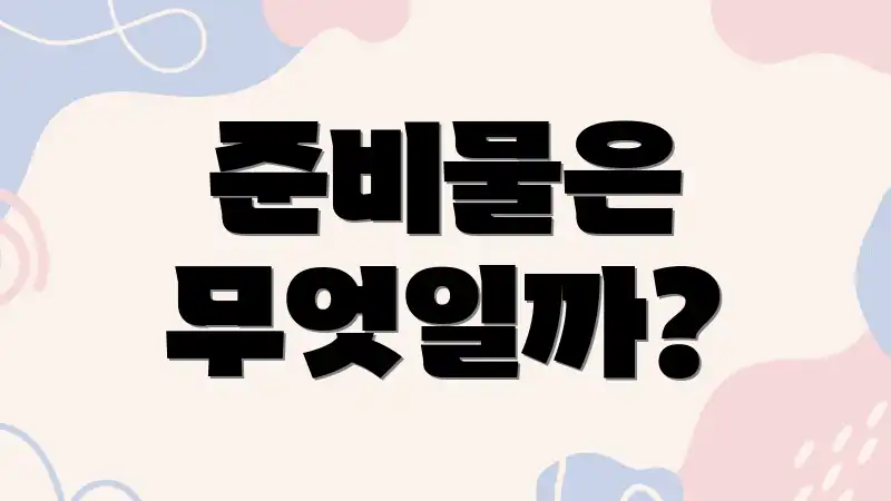 준비물은 무엇일까?