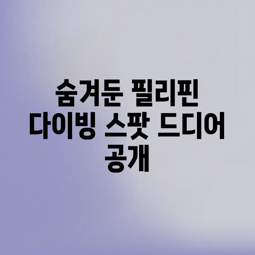 숨겨둔 필리핀 다이빙 스팟, 드디어 공개! 숨겨둔 필리핀 다이빙 스팟, 드디어 공개!