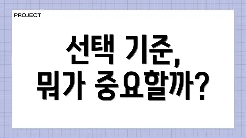 선택 기준, 뭐가 중요할까?
