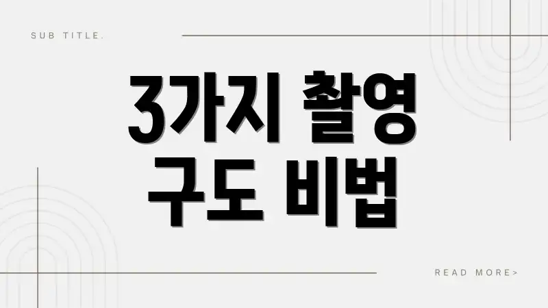 3가지 촬영 구도 비법