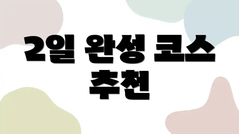 2일 완성 코스 추천