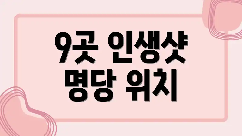 9곳 인생샷 명당 위치