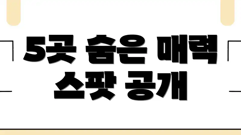 5곳 숨은 매력 스팟 공개