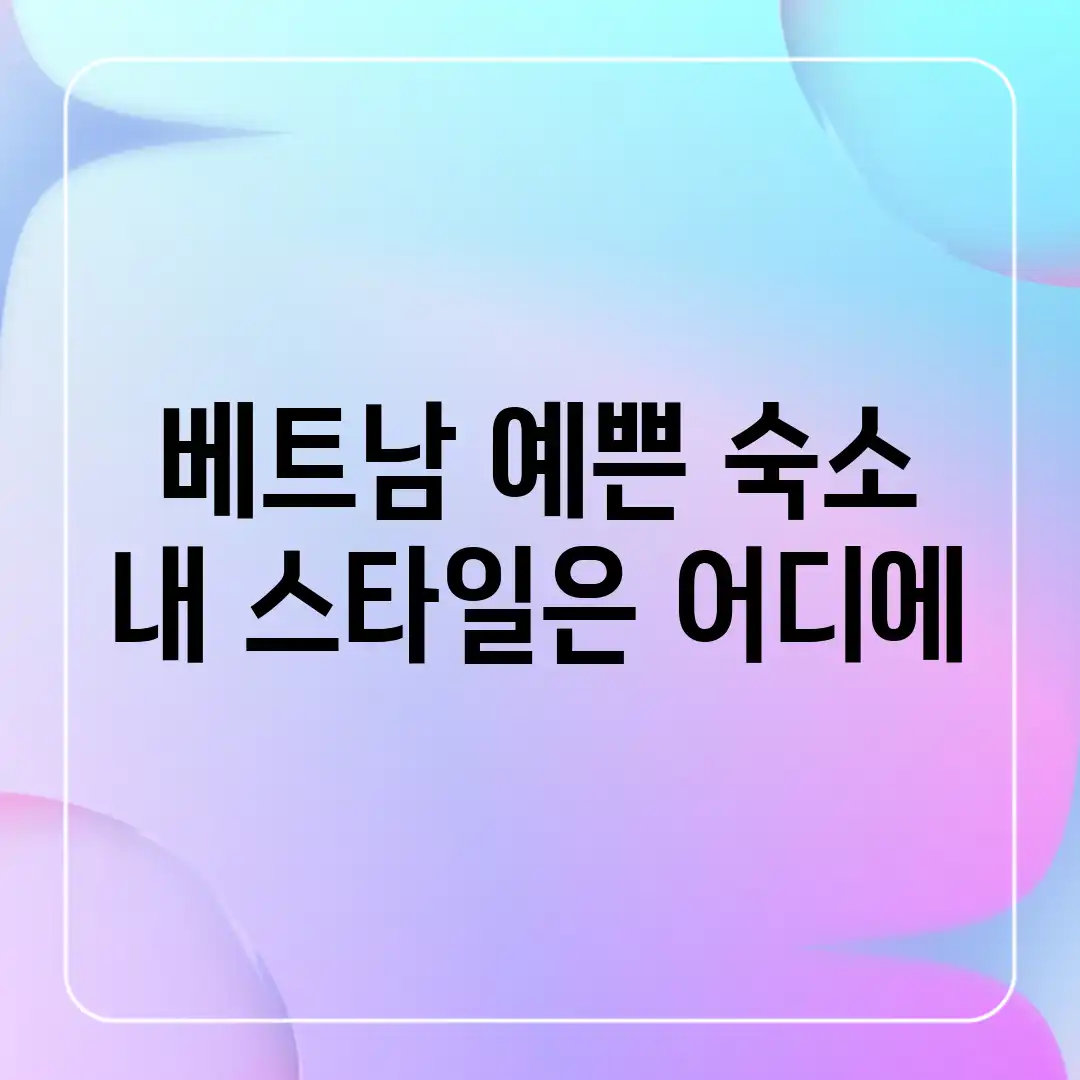 베트남 예쁜 숙소, 내 스타일은 어디에? 베트남 예쁜 숙소, 내 스타일은 어디에?