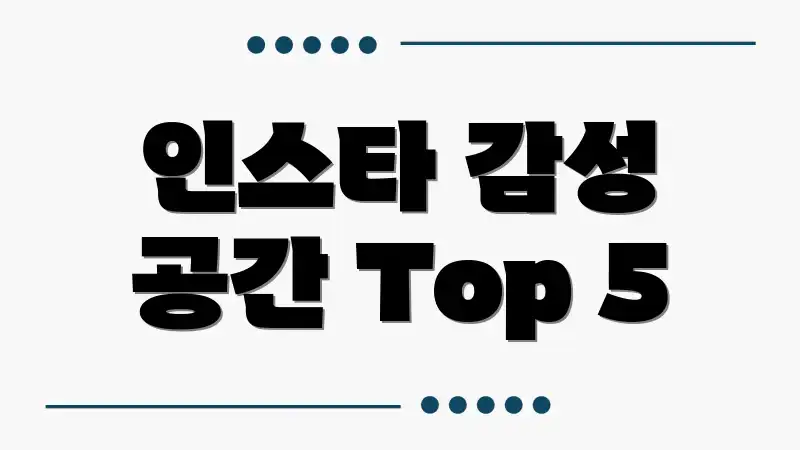 인스타 감성 공간 Top 5