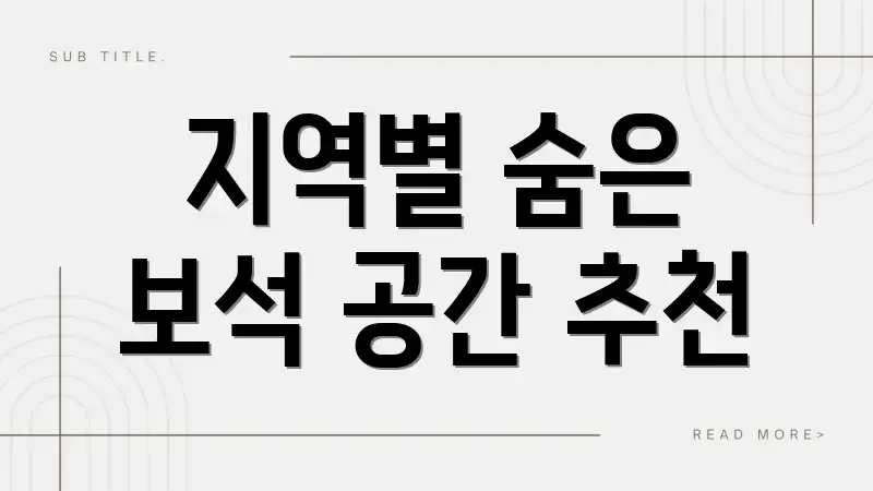 지역별 숨은 보석 공간 추천