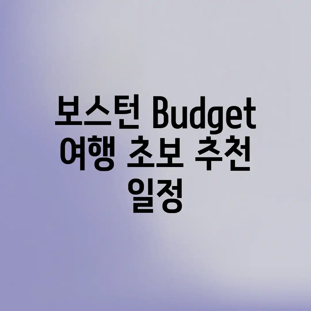 보스턴 Budget 여행: 초보 추천 일정 보스턴 Budget 여행: 초보 추천 일정