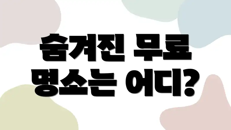 숨겨진 무료 명소는 어디?