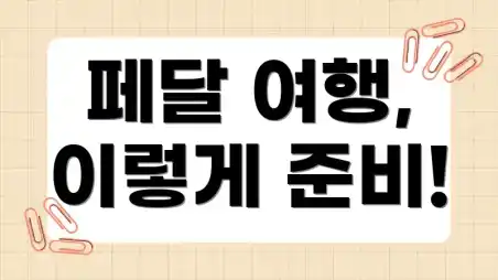 페달 여행, 이렇게 준비!