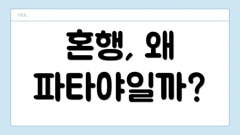 혼행, 왜 파타야일까?