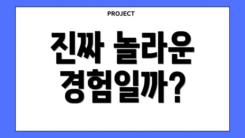 진짜 놀라운 경험일까?