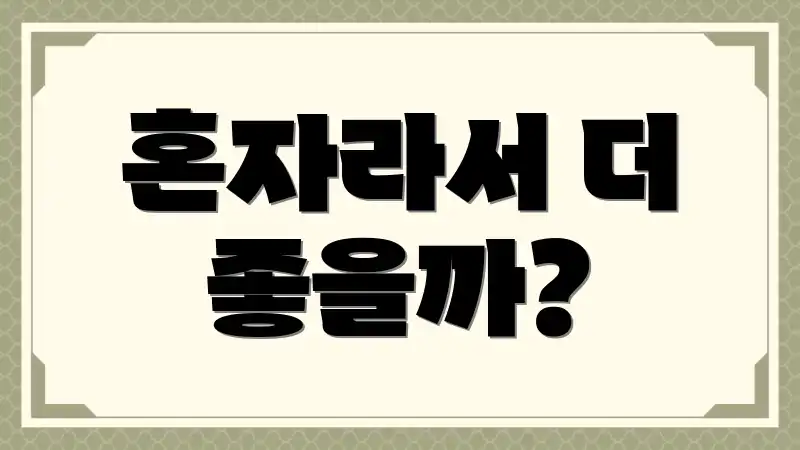 혼자라서 더 좋을까?
